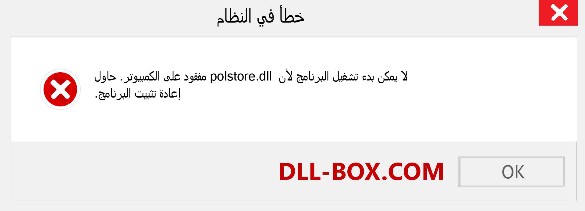 ملف polstore.dll مفقود ؟. التنزيل لنظام التشغيل Windows 7 و 8 و 10 - إصلاح خطأ polstore dll المفقود على Windows والصور والصور