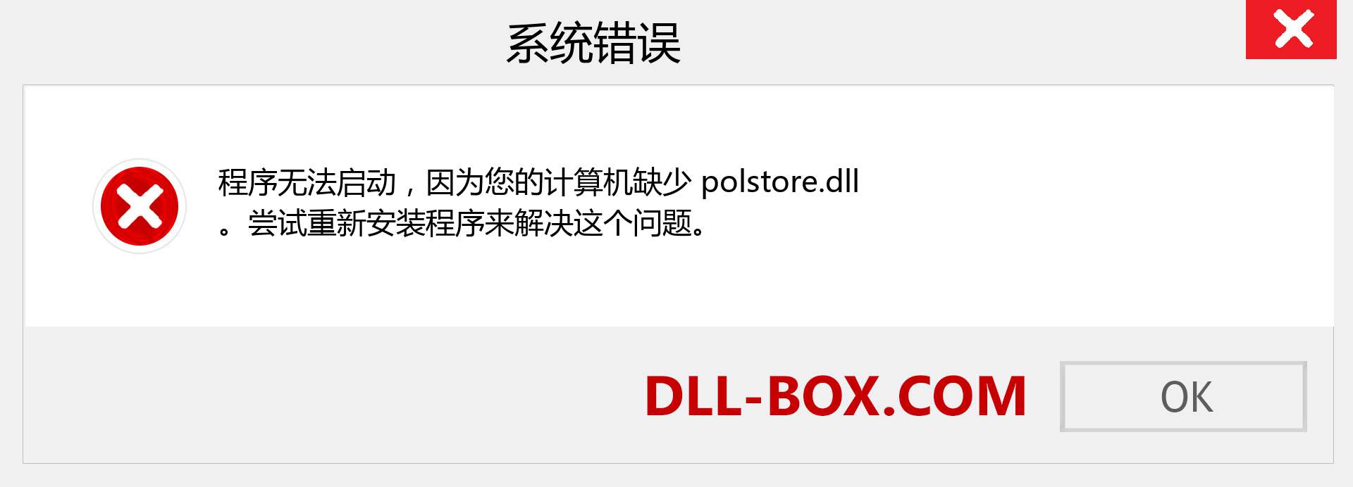 polstore.dll 文件丢失？。 适用于 Windows 7、8、10 的下载 - 修复 Windows、照片、图像上的 polstore dll 丢失错误